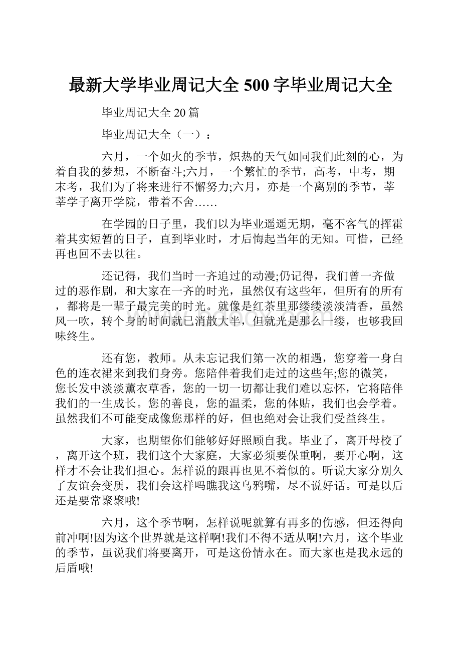 最新大学毕业周记大全500字毕业周记大全.docx