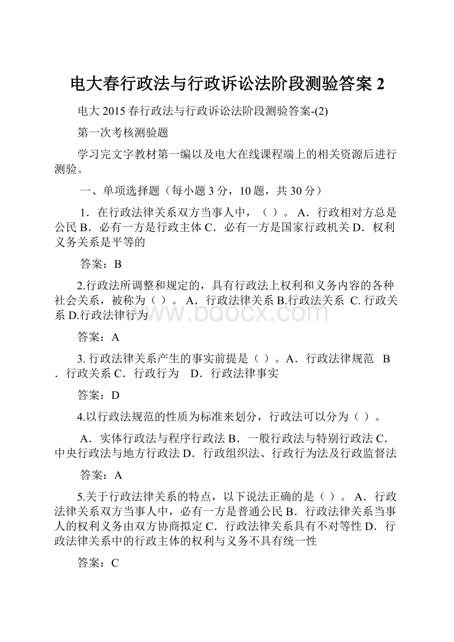 电大春行政法与行政诉讼法阶段测验答案2.docx