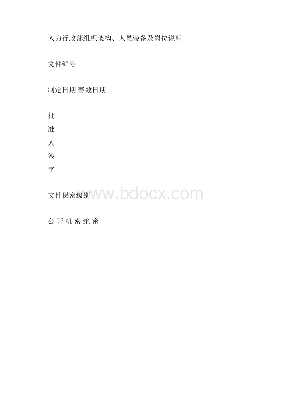 人力行政部组织架构人员配备及岗位说明.docx_第3页