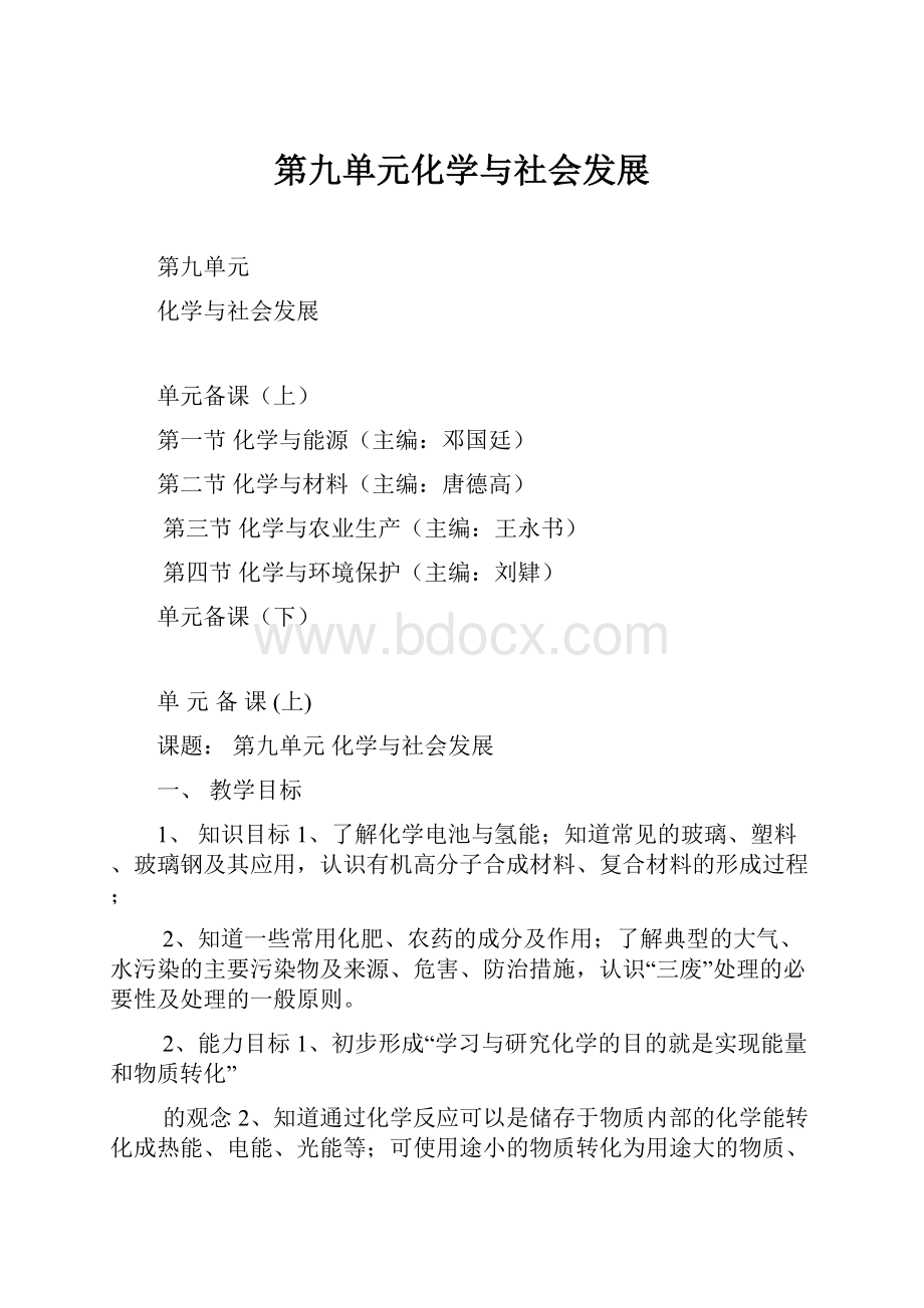 第九单元化学与社会发展.docx