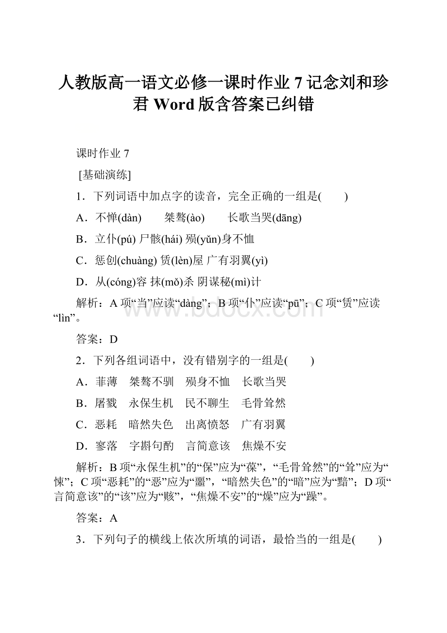 人教版高一语文必修一课时作业 7记念刘和珍君 Word版含答案已纠错.docx
