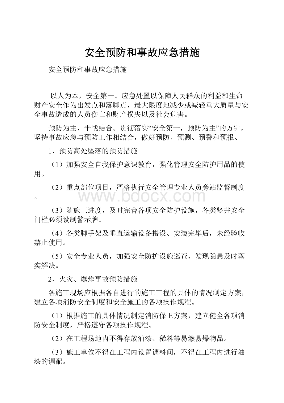 安全预防和事故应急措施.docx_第1页