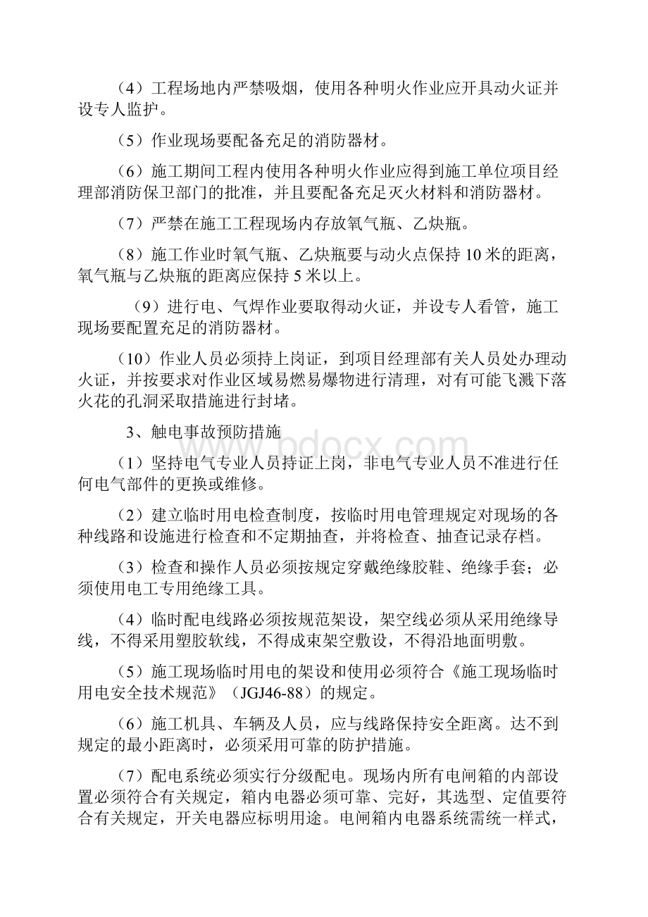 安全预防和事故应急措施.docx_第2页