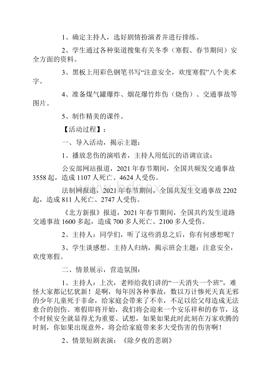 开学主题班会及注意事项.docx_第3页