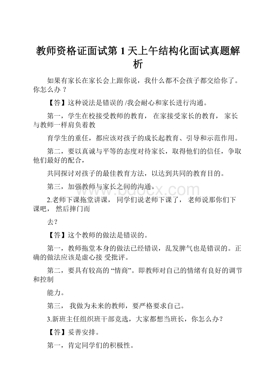 教师资格证面试第1天上午结构化面试真题解析.docx