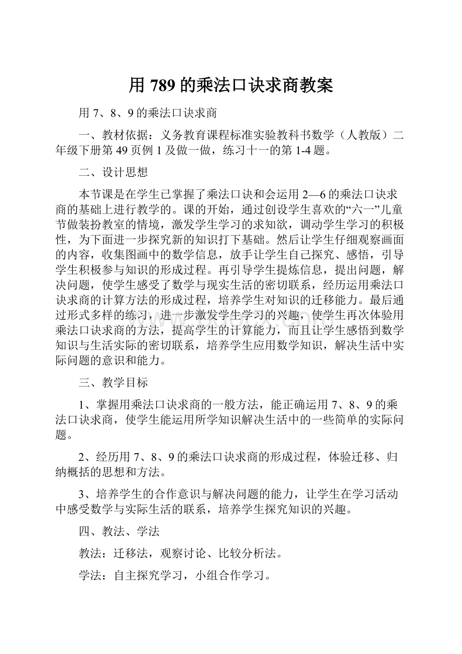 用789的乘法口诀求商教案.docx_第1页