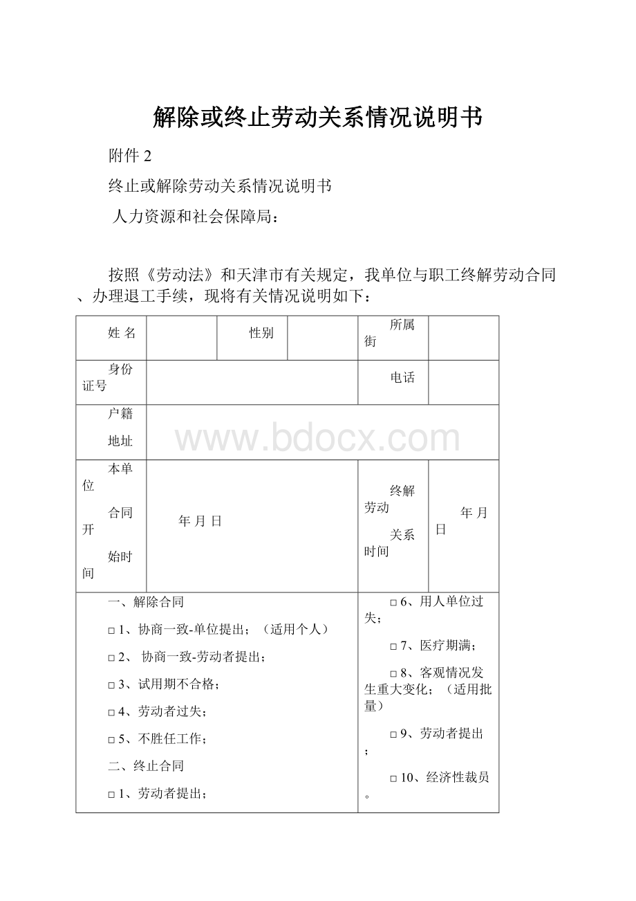 解除或终止劳动关系情况说明书.docx