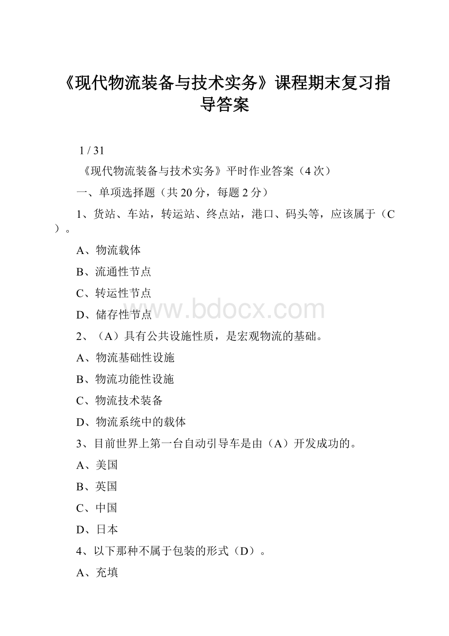 《现代物流装备与技术实务》课程期末复习指导答案.docx