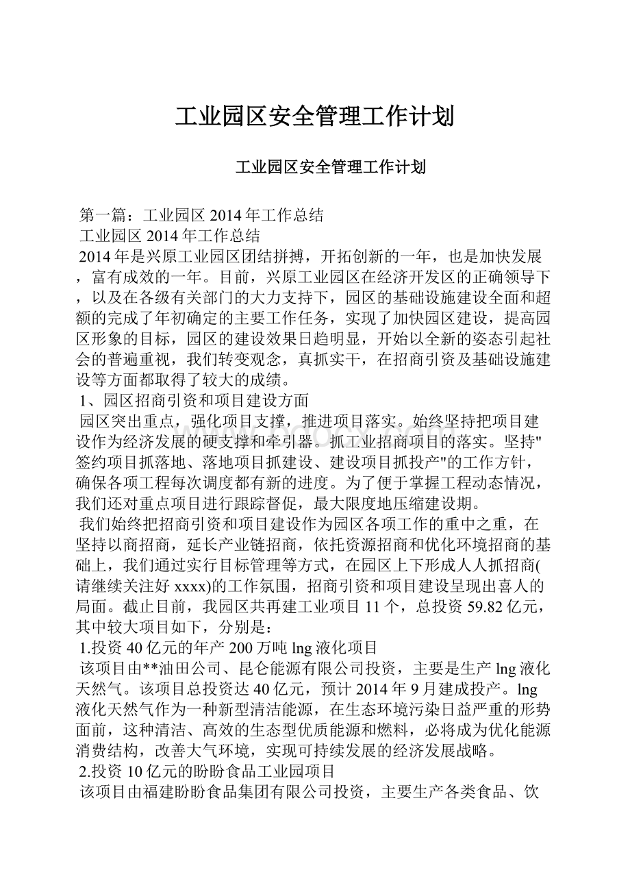 工业园区安全管理工作计划.docx