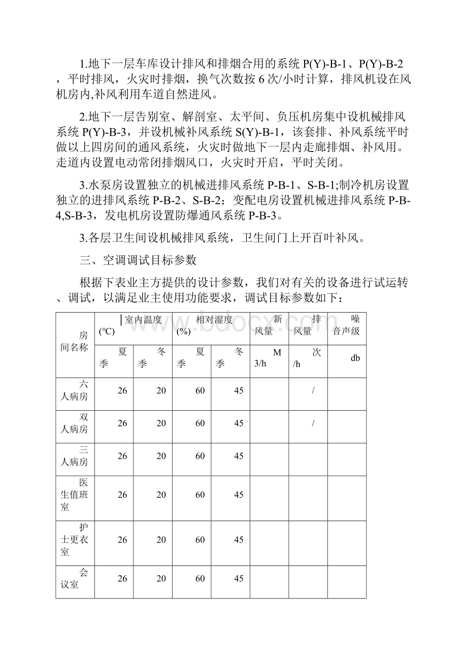 某医院大楼中央空调系统调试方案secret.docx_第3页