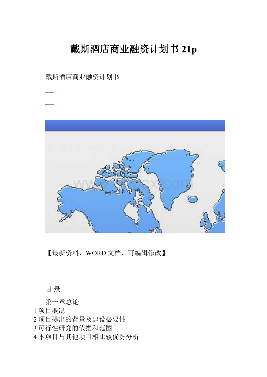 戴斯酒店商业融资计划书21p.docx
