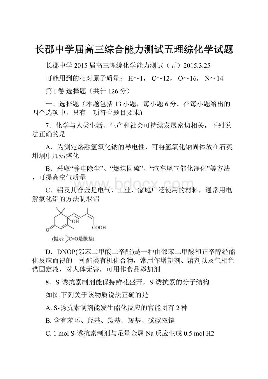 长郡中学届高三综合能力测试五理综化学试题.docx