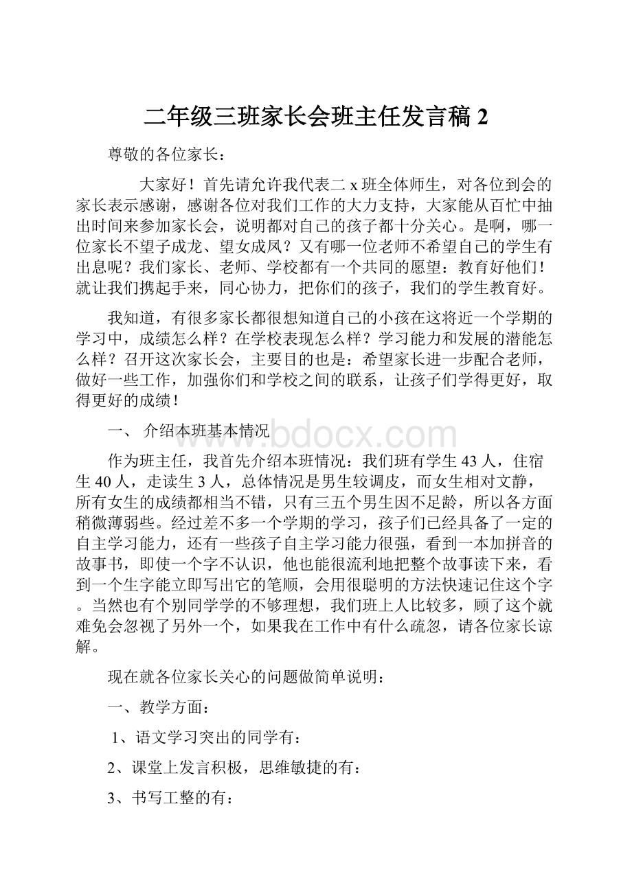 二年级三班家长会班主任发言稿 2.docx_第1页