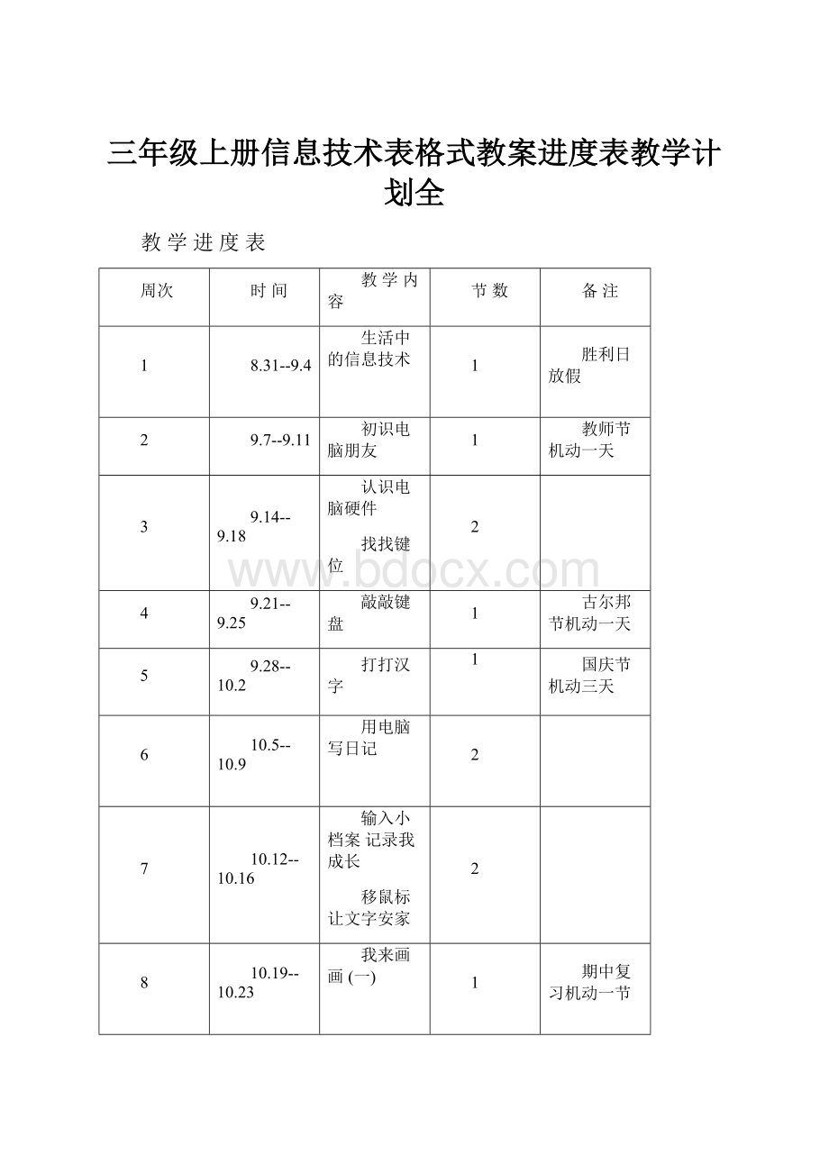 三年级上册信息技术表格式教案进度表教学计划全.docx