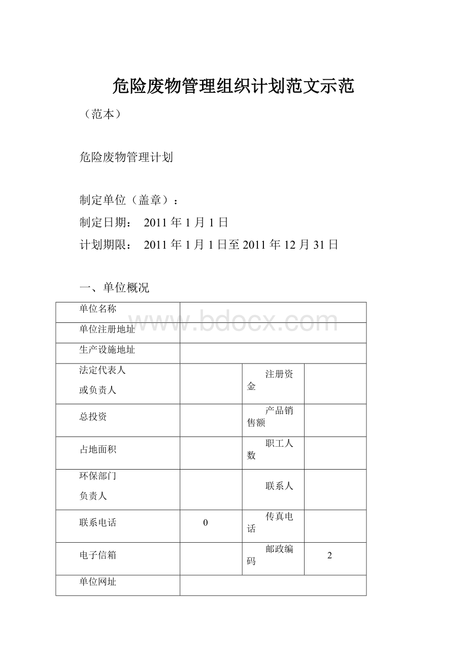 危险废物管理组织计划范文示范.docx