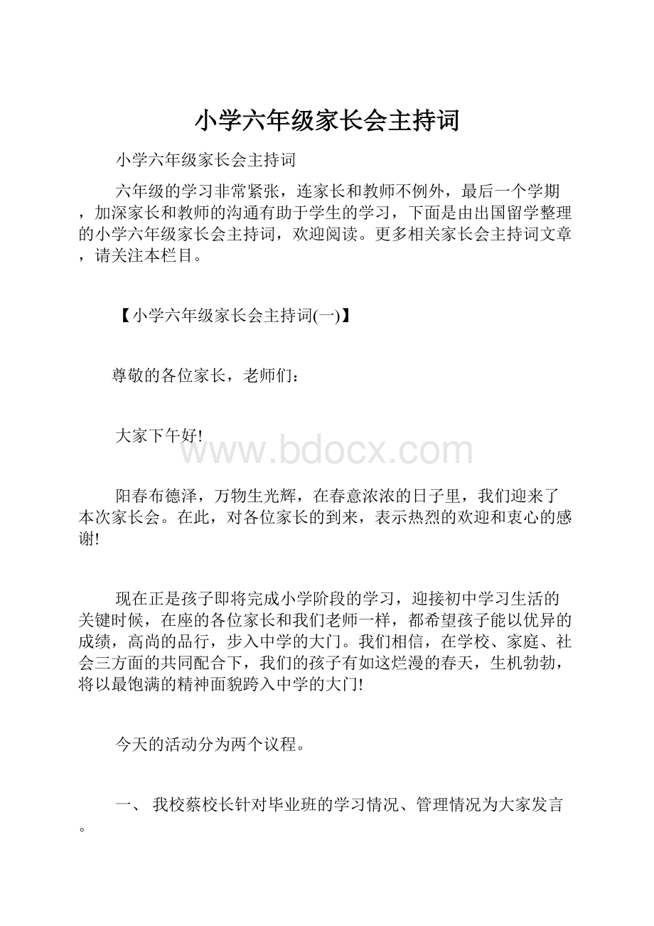 小学六年级家长会主持词.docx