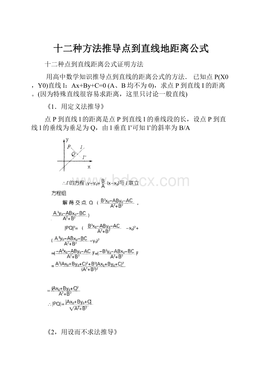 十二种方法推导点到直线地距离公式.docx_第1页