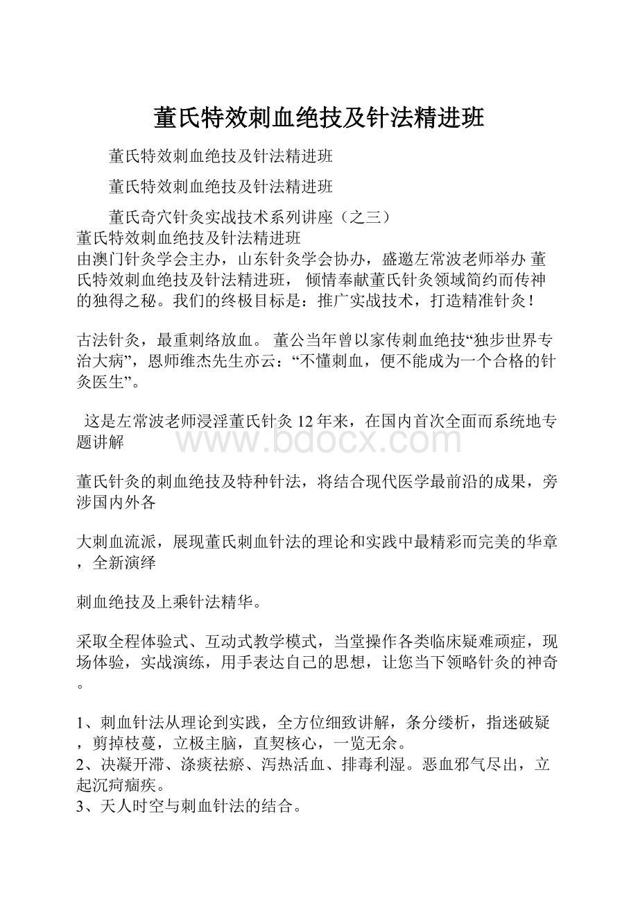 董氏特效刺血绝技及针法精进班.docx_第1页