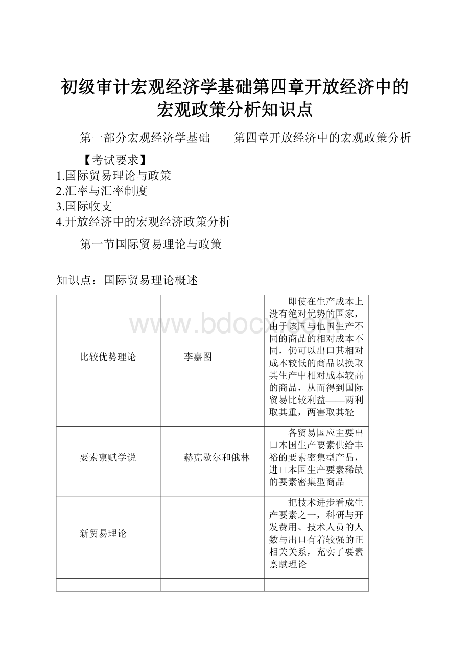 初级审计宏观经济学基础第四章开放经济中的宏观政策分析知识点.docx