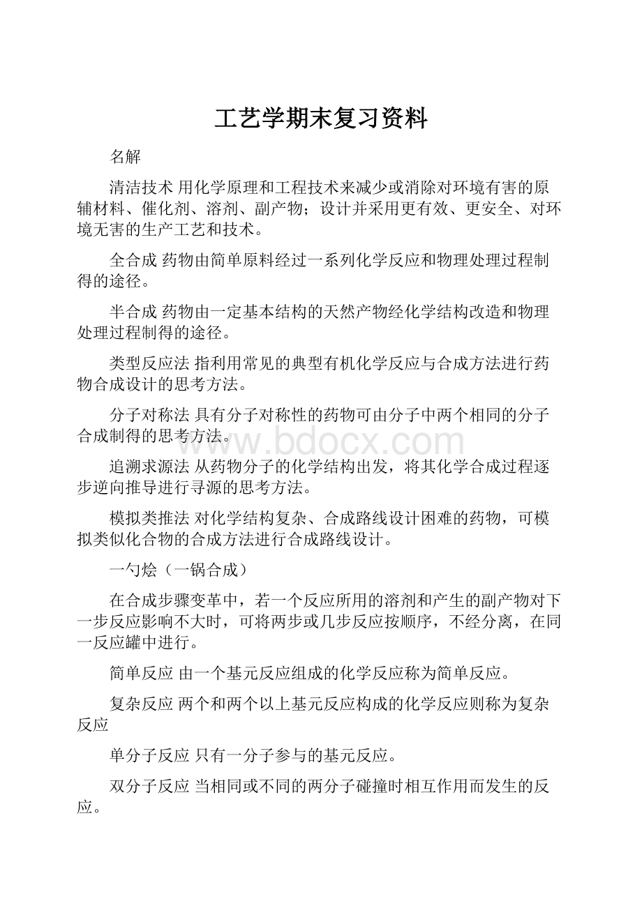 工艺学期末复习资料.docx