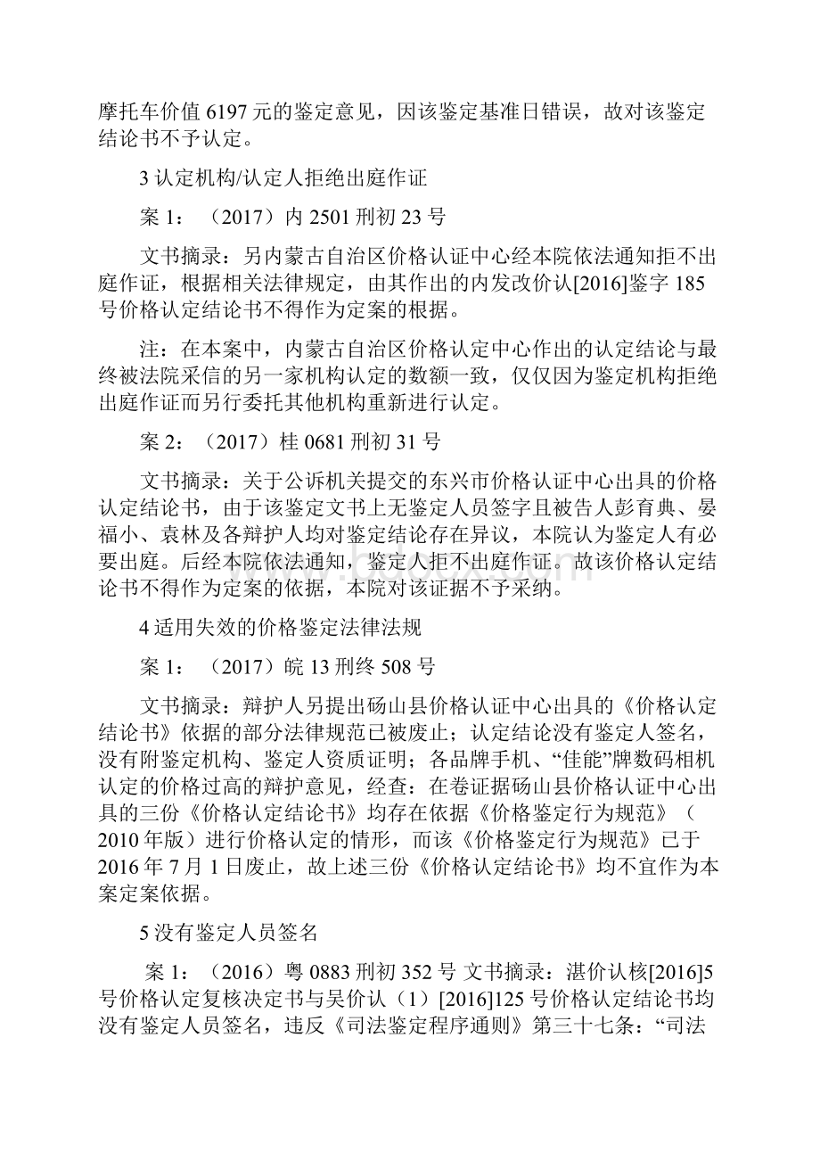 实务价格鉴定未被法院采信的20种情况汇总.docx_第2页