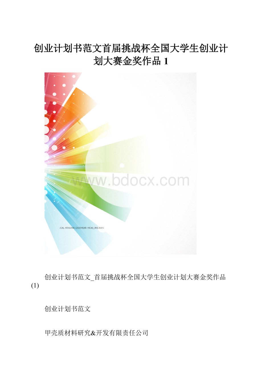 创业计划书范文首届挑战杯全国大学生创业计划大赛金奖作品1.docx