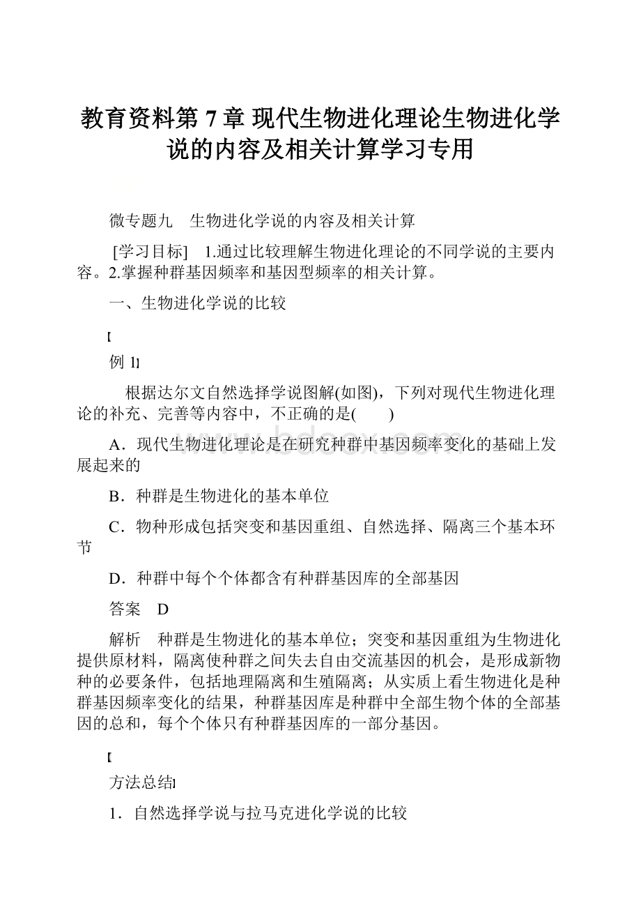 教育资料第7章 现代生物进化理论生物进化学说的内容及相关计算学习专用.docx