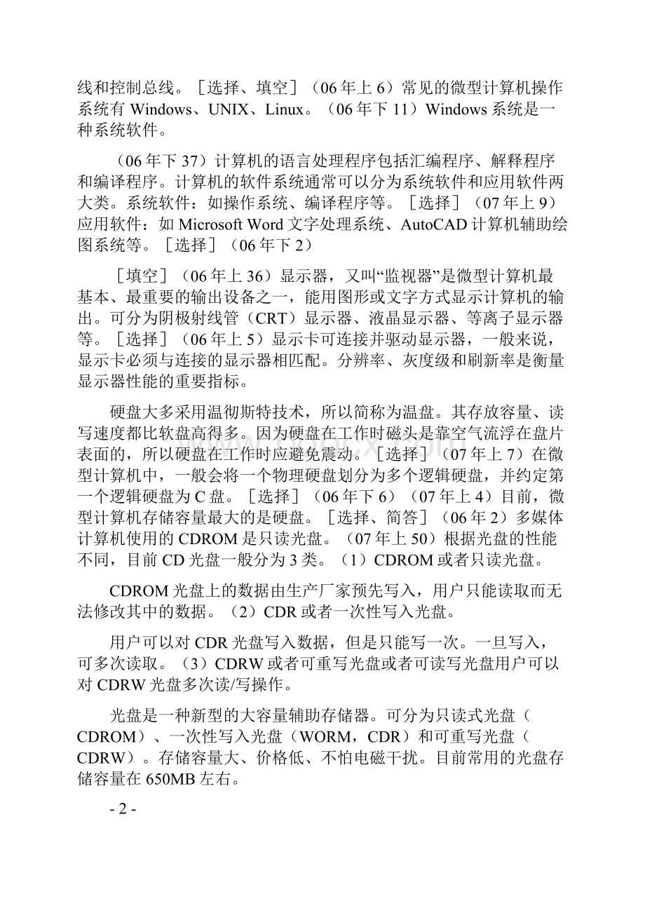 自考公共课00018 计算机应用基础看完必过.docx_第3页