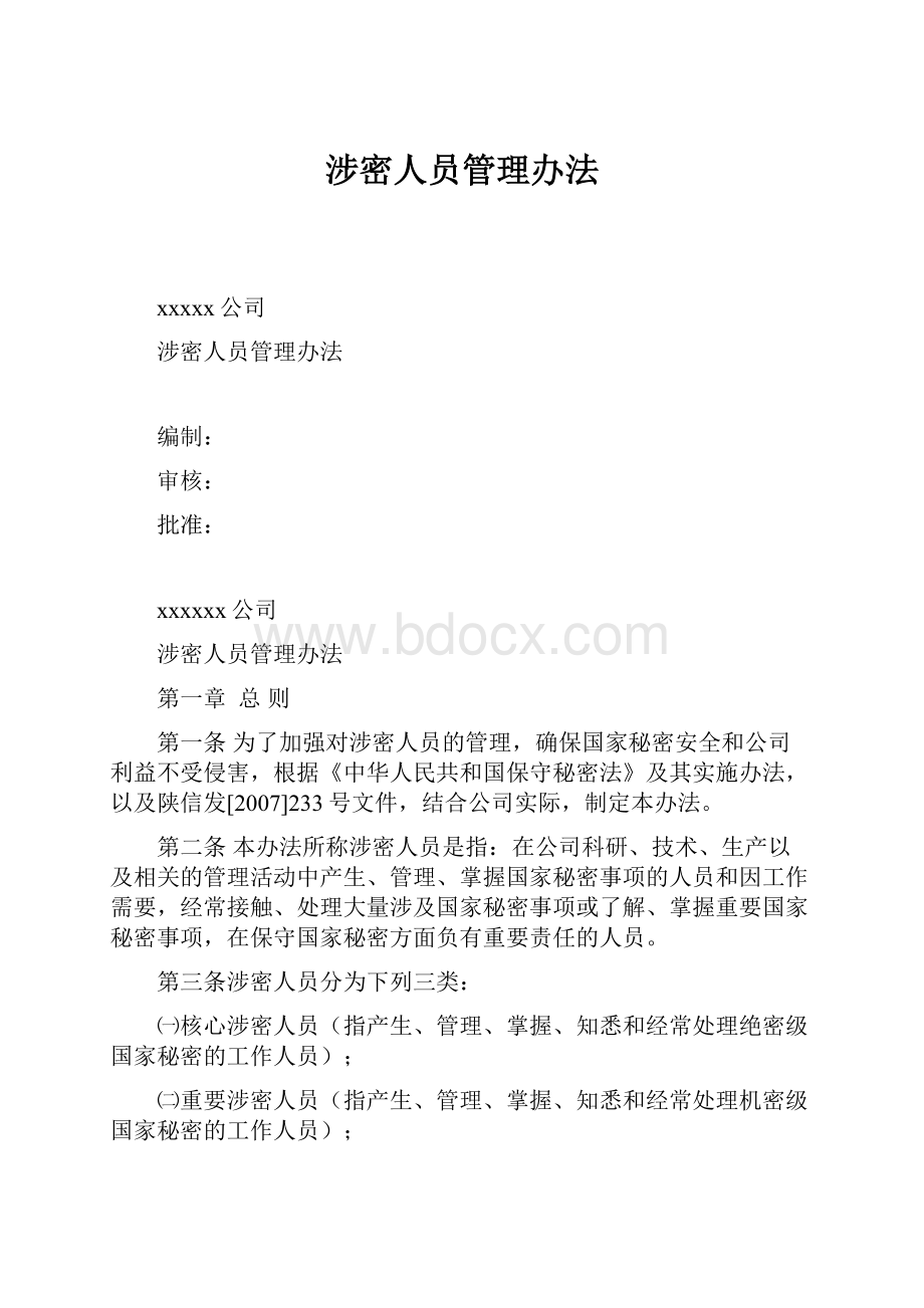 涉密人员管理办法.docx