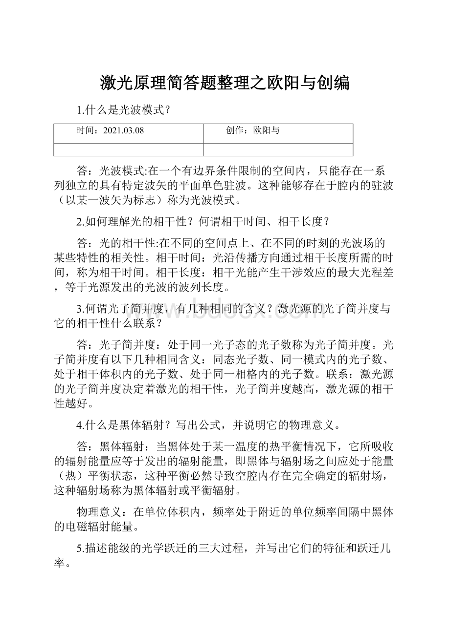 激光原理简答题整理之欧阳与创编.docx