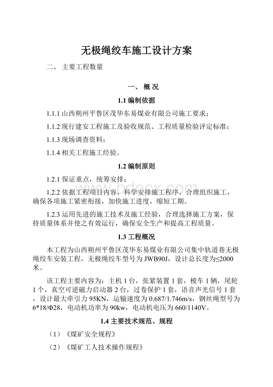 无极绳绞车施工设计方案.docx