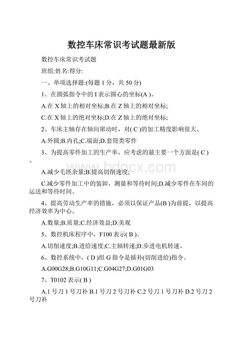 数控车床常识考试题最新版.docx