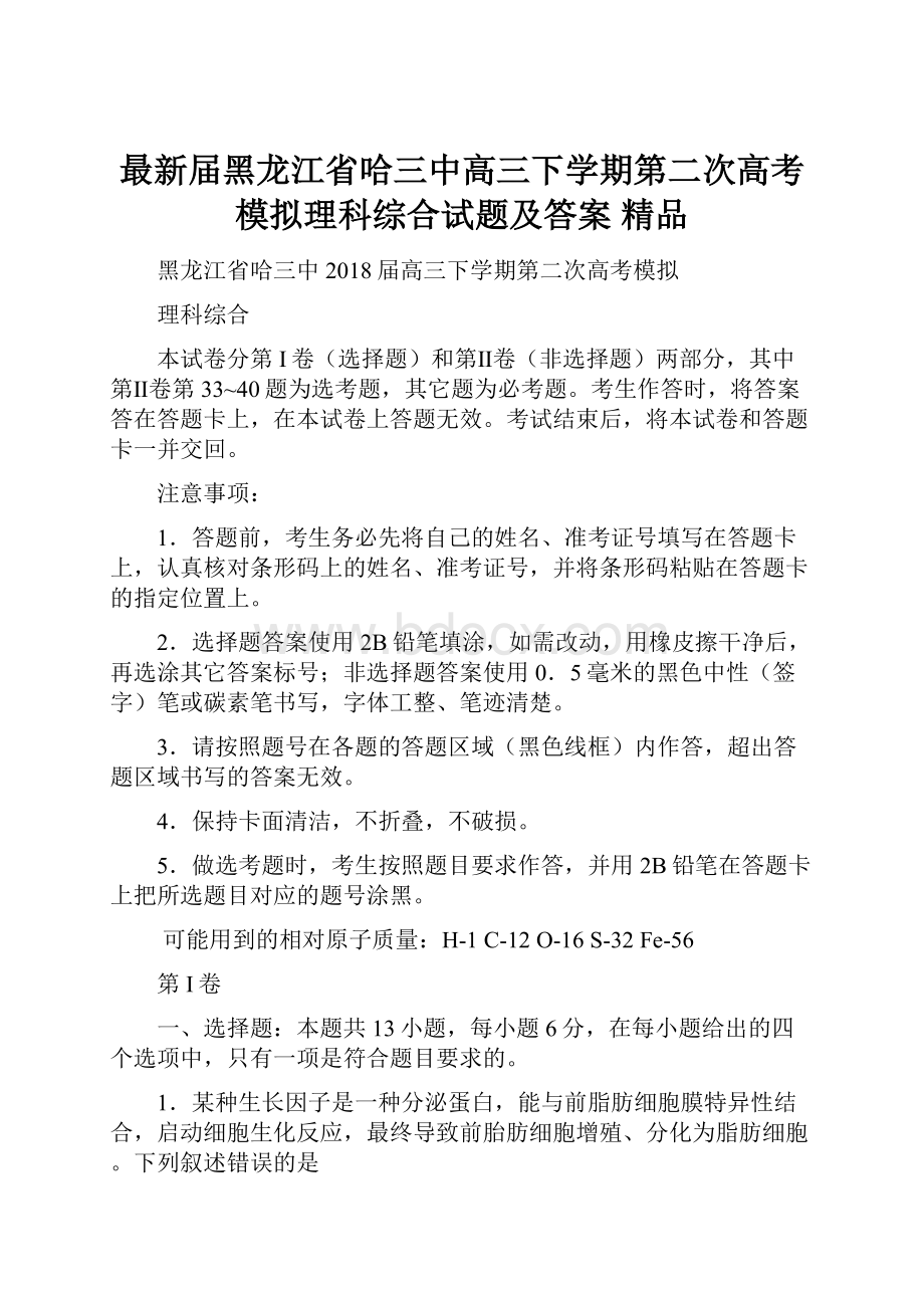 最新届黑龙江省哈三中高三下学期第二次高考模拟理科综合试题及答案 精品.docx_第1页