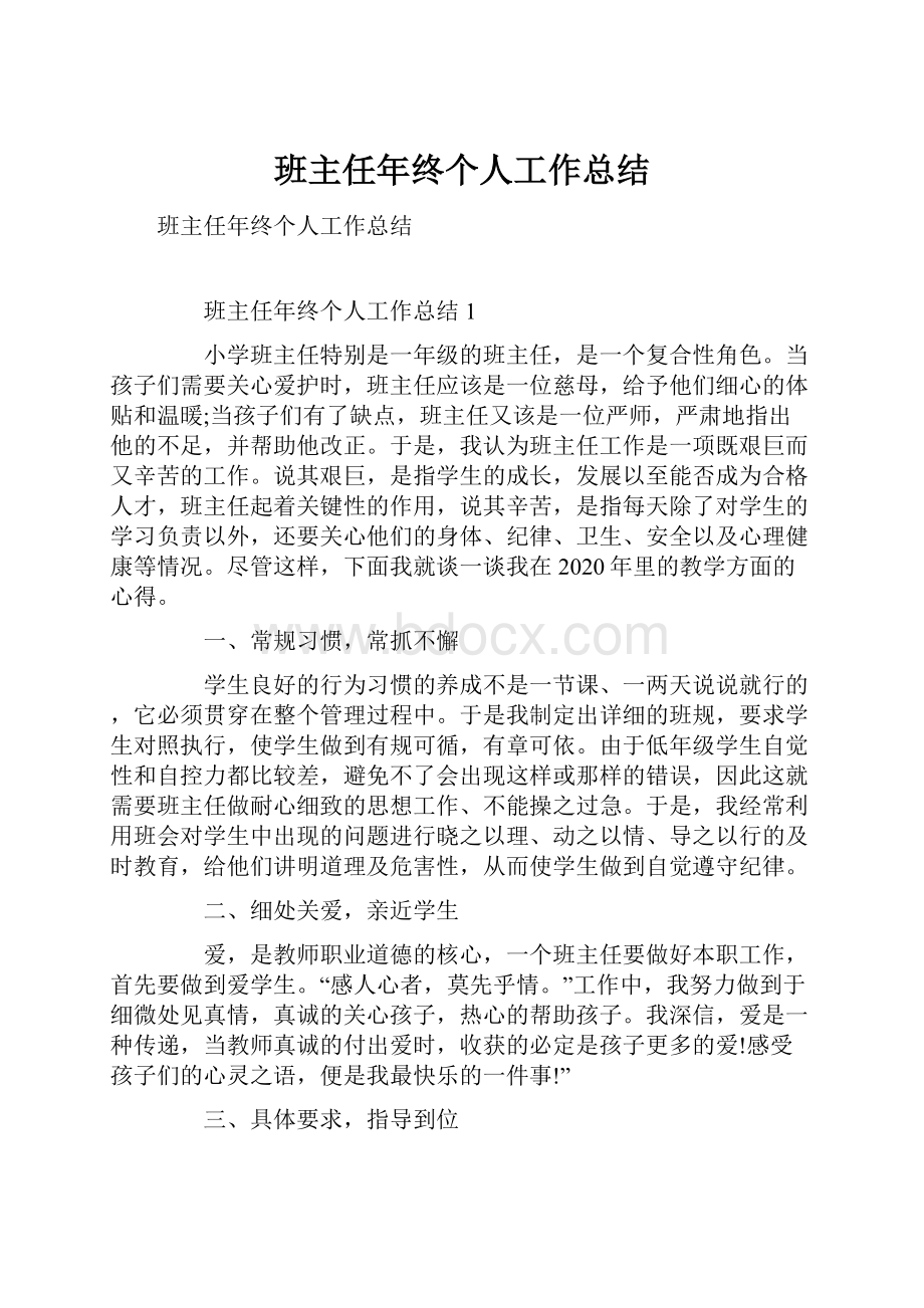 班主任年终个人工作总结.docx_第1页