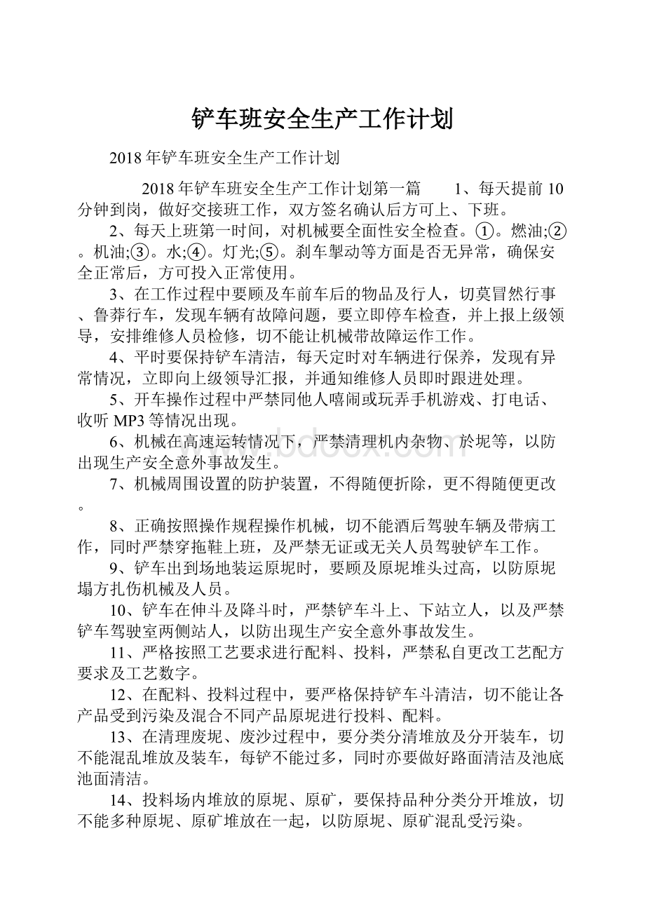 铲车班安全生产工作计划.docx