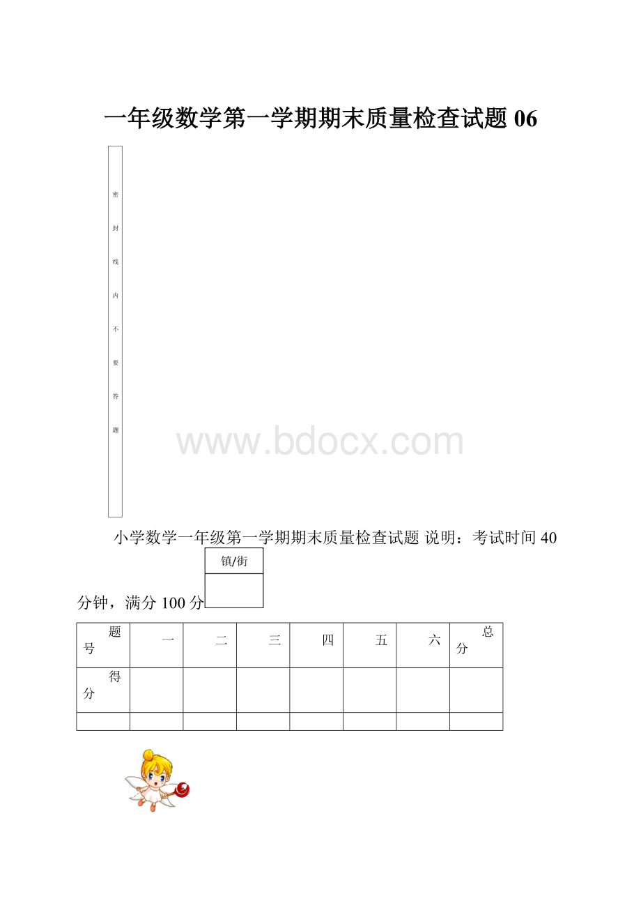 一年级数学第一学期期末质量检查试题06.docx