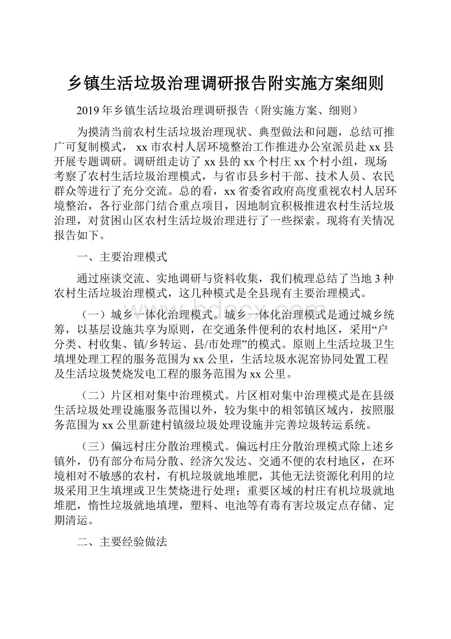 乡镇生活垃圾治理调研报告附实施方案细则.docx