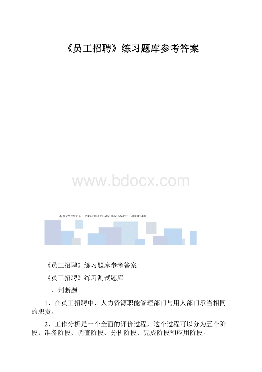 《员工招聘》练习题库参考答案.docx