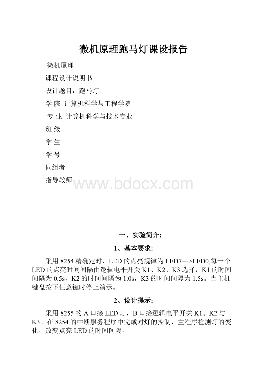 微机原理跑马灯课设报告.docx