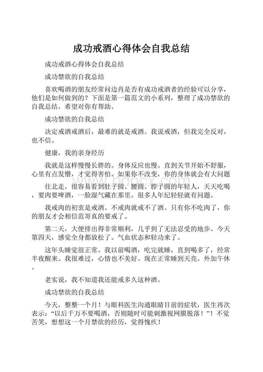 成功戒酒心得体会自我总结.docx