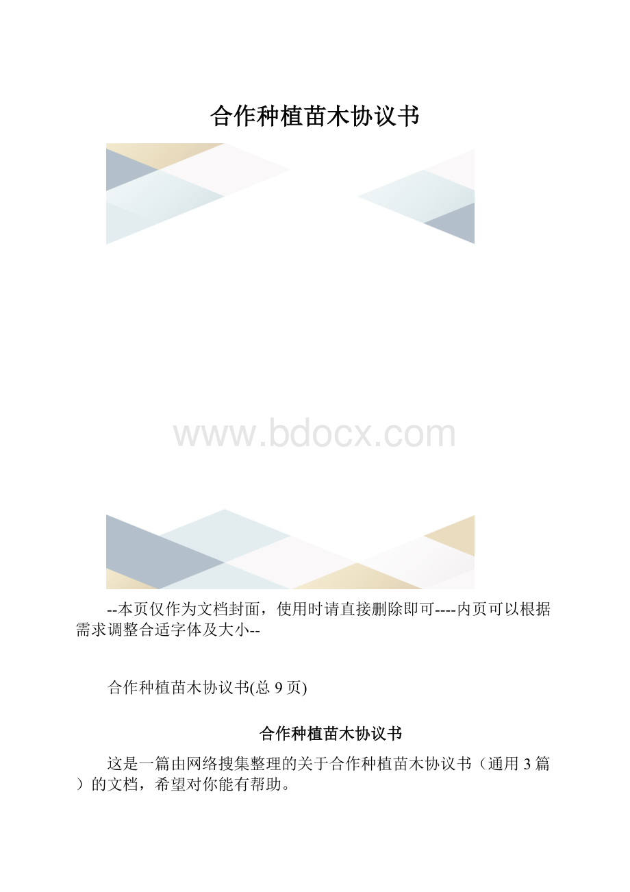 合作种植苗木协议书.docx_第1页