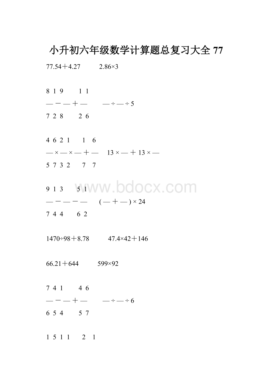 小升初六年级数学计算题总复习大全77.docx