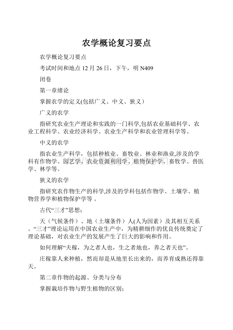 农学概论复习要点.docx