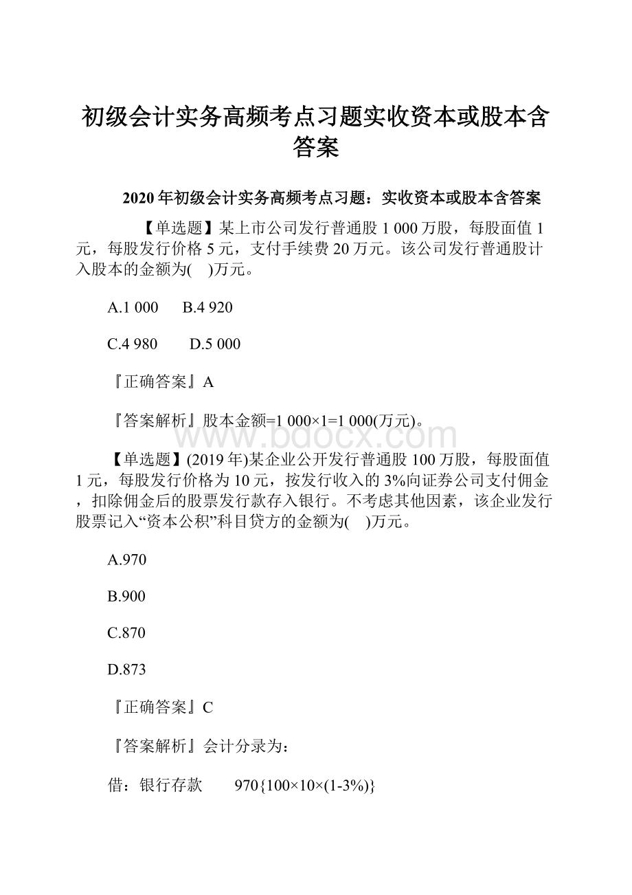 初级会计实务高频考点习题实收资本或股本含答案.docx