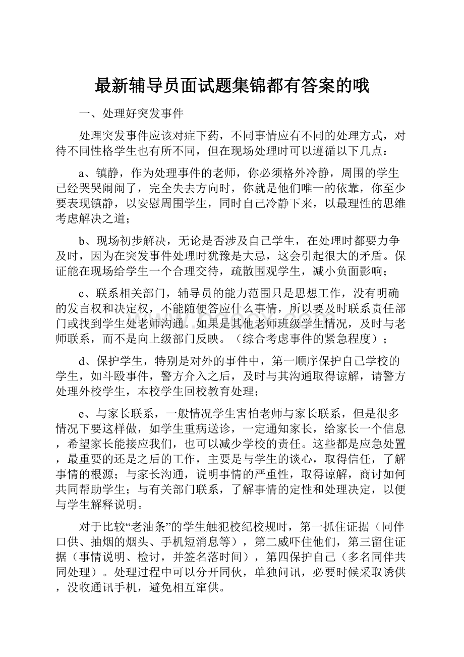 最新辅导员面试题集锦都有答案的哦.docx