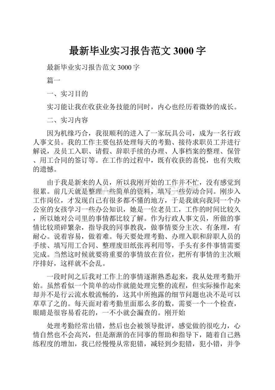 最新毕业实习报告范文3000字.docx