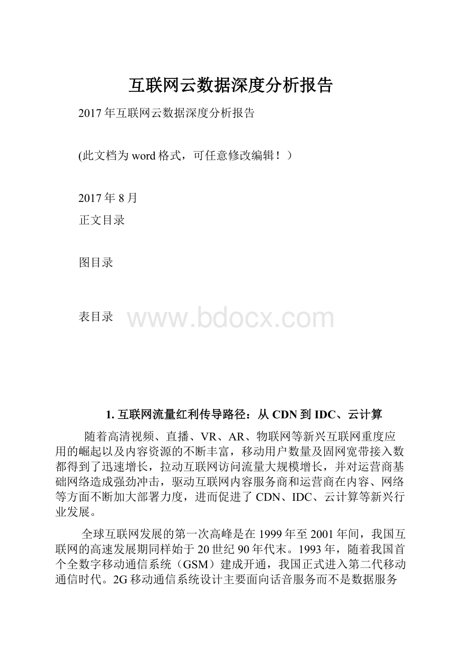 互联网云数据深度分析报告.docx_第1页