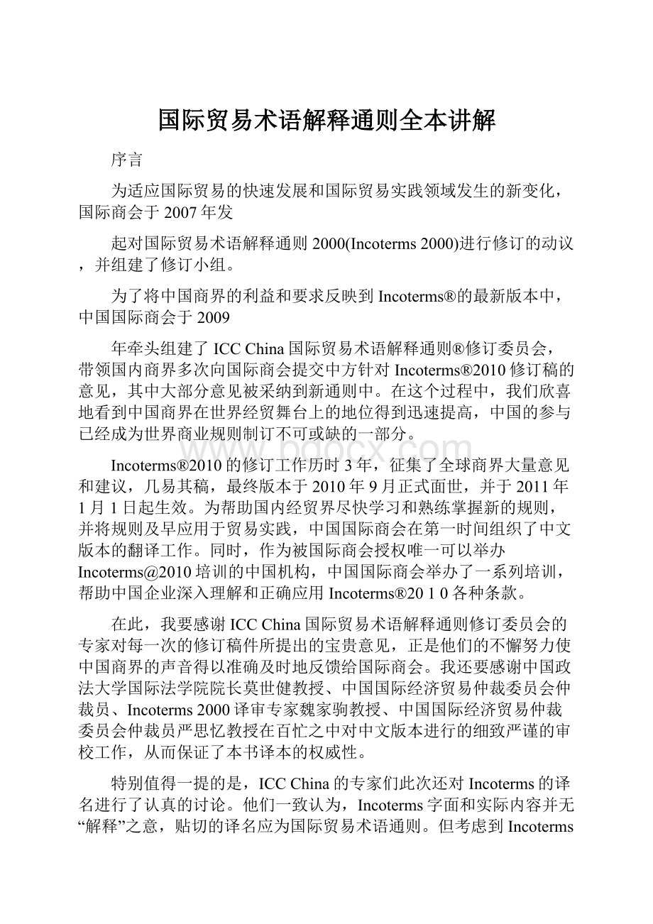 国际贸易术语解释通则全本讲解.docx