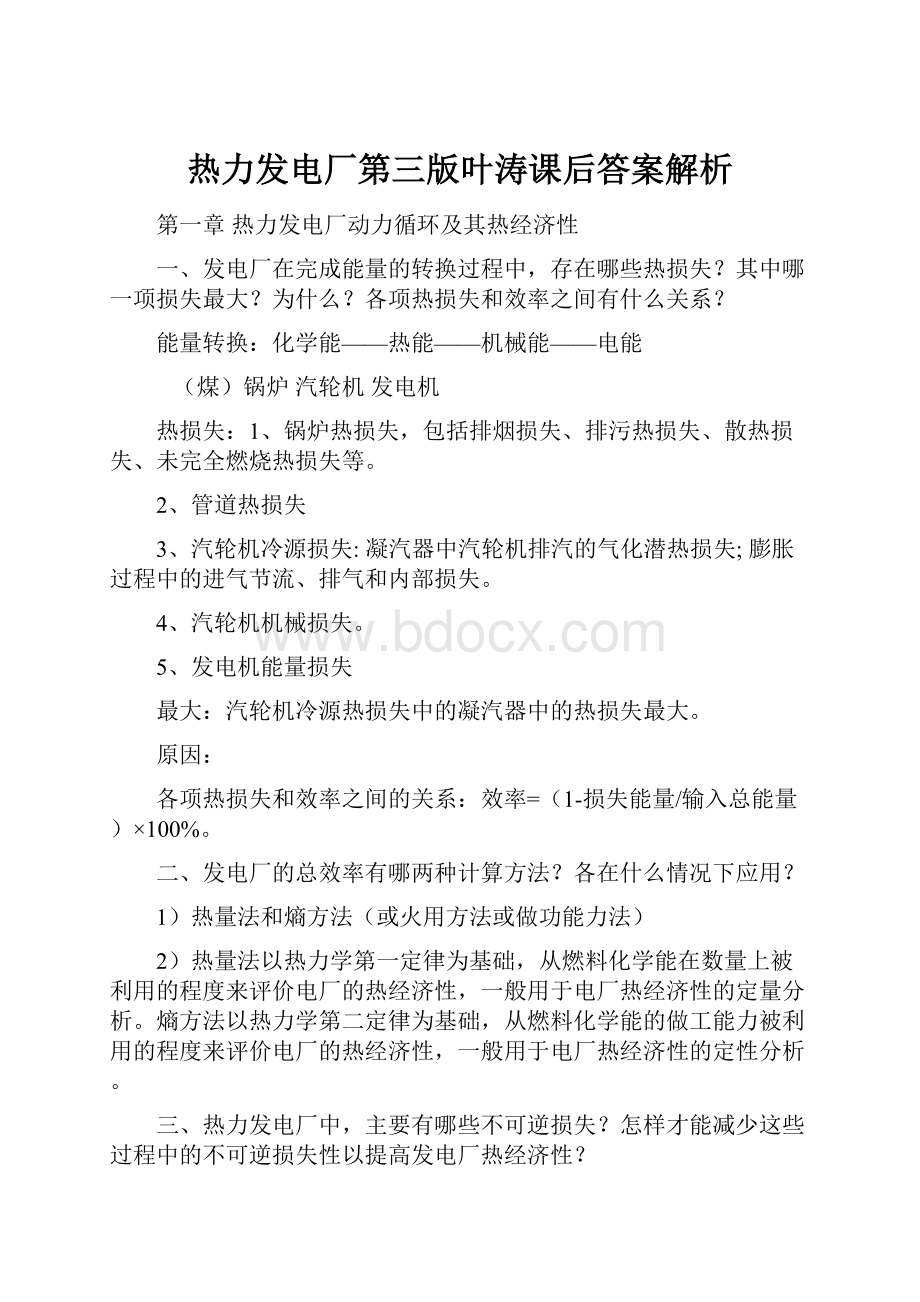 热力发电厂第三版叶涛课后答案解析.docx