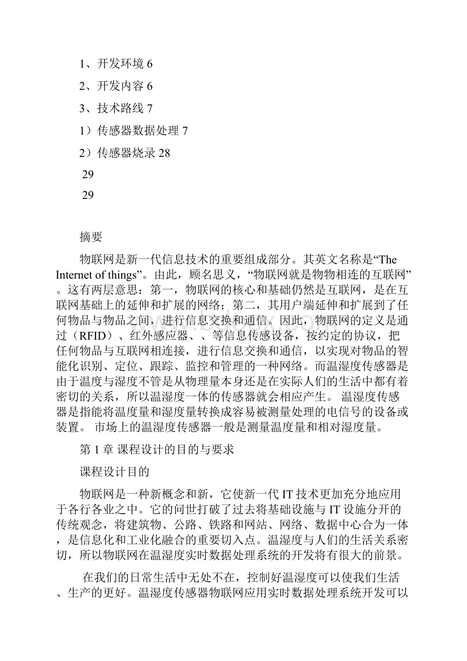 基于温湿度传感器物联网应用实时数据处理系统开发.docx_第2页